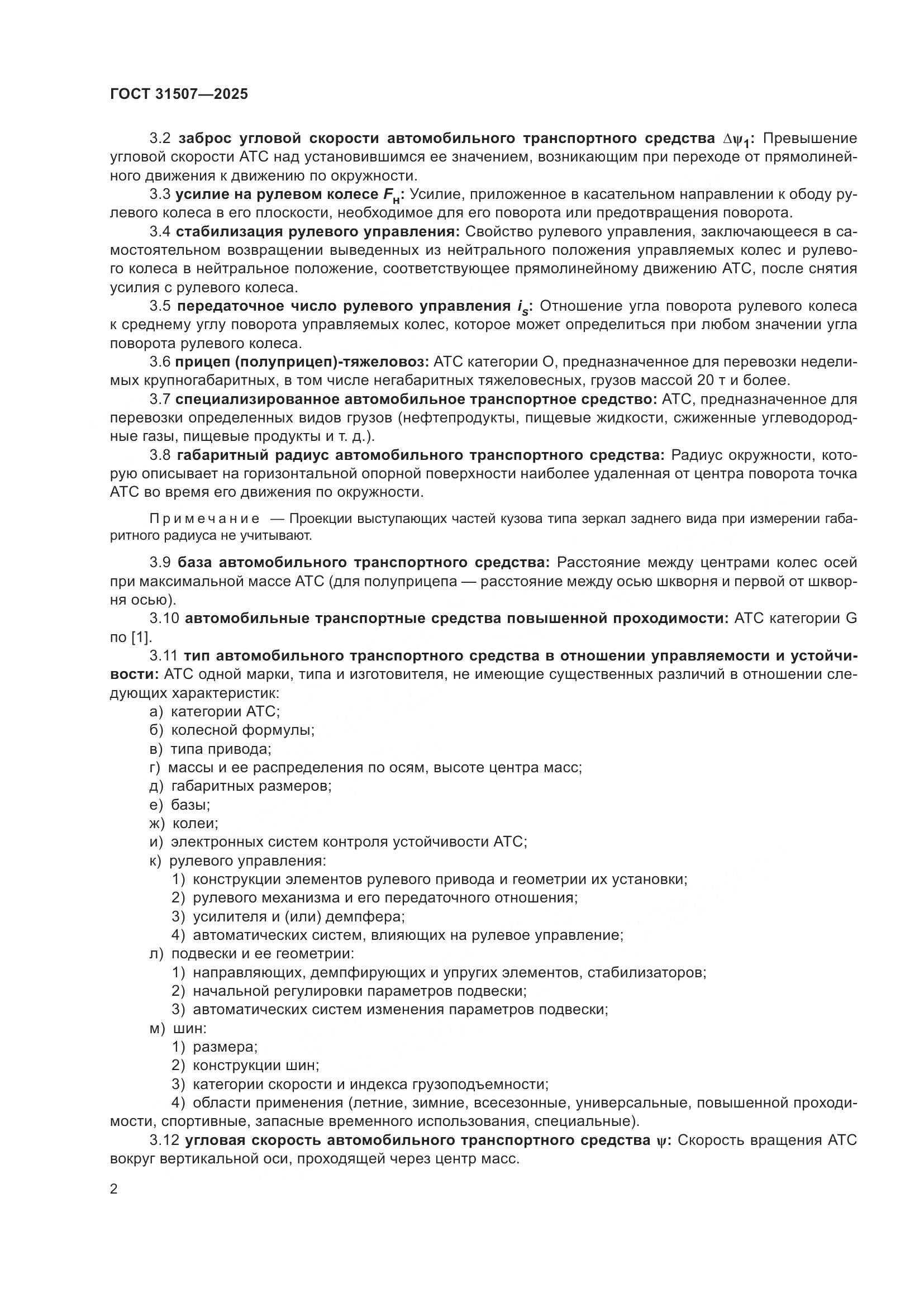 ГОСТ 31507-2025, страница 6