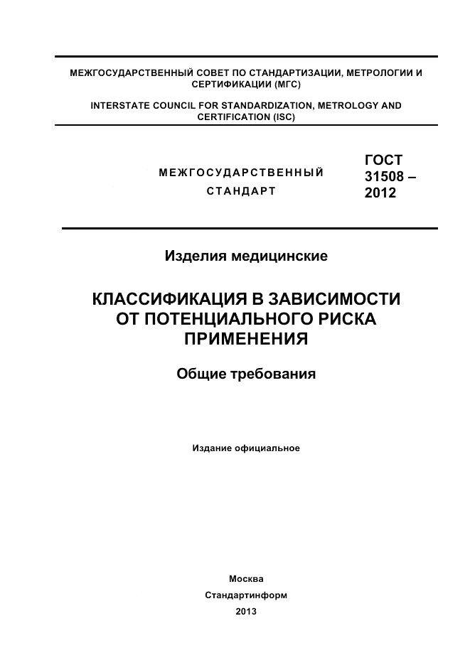 ГОСТ 31508-2012, страница 1