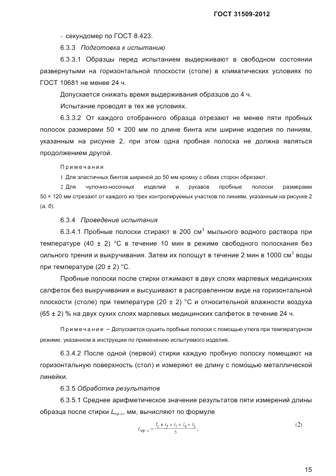 ГОСТ 31509-2012, страница 17