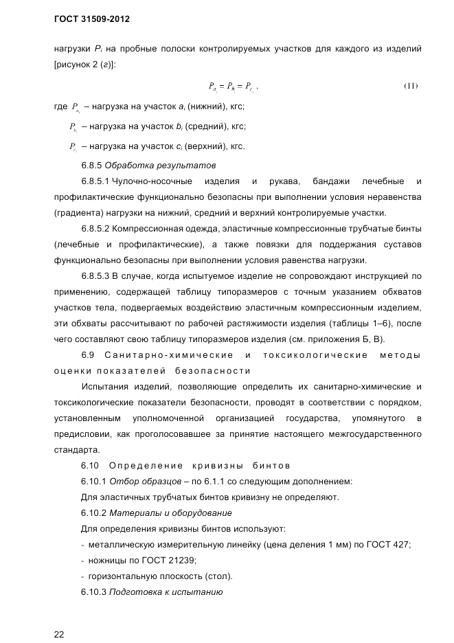 ГОСТ 31509-2012, страница 24
