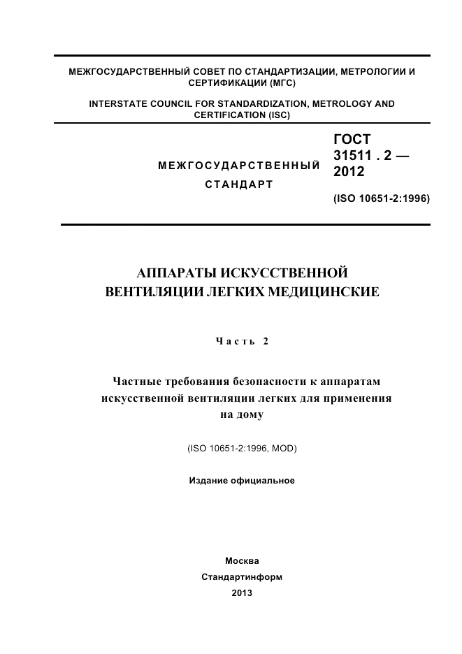 ГОСТ 31511.2-2012, страница 1