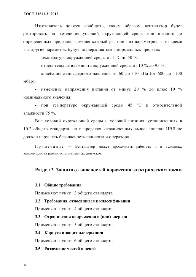 ГОСТ 31511.2-2012, страница 20