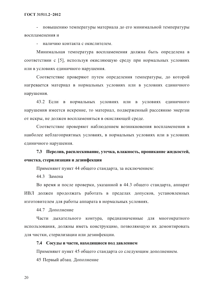 ГОСТ 31511.2-2012, страница 24