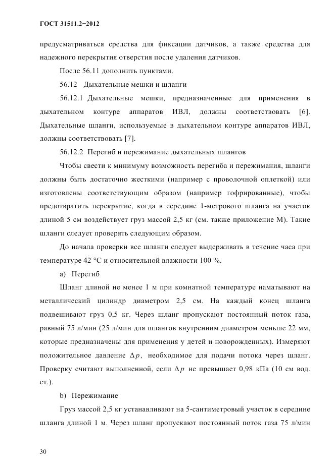 ГОСТ 31511.2-2012, страница 34