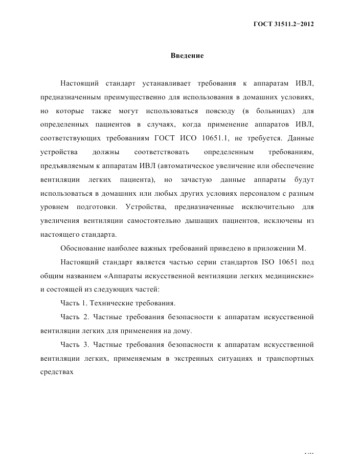 ГОСТ 31511.2-2012, страница 4