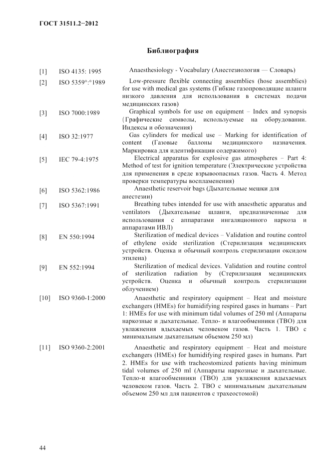 ГОСТ 31511.2-2012, страница 48