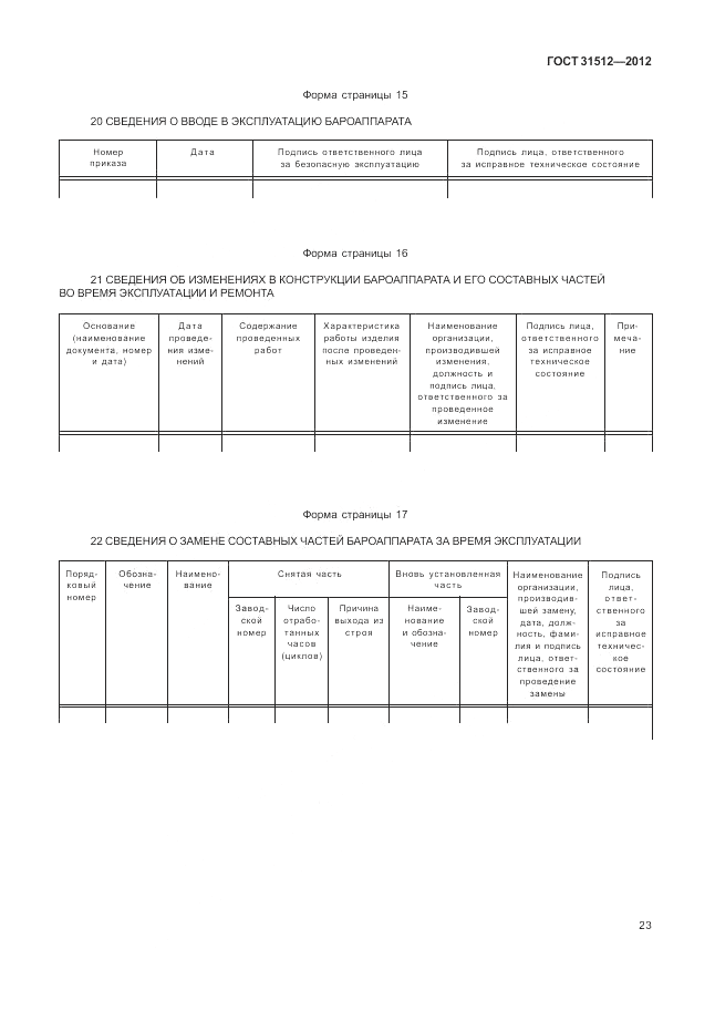 ГОСТ 31512-2012, страница 27