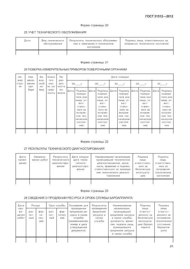 ГОСТ 31512-2012, страница 29