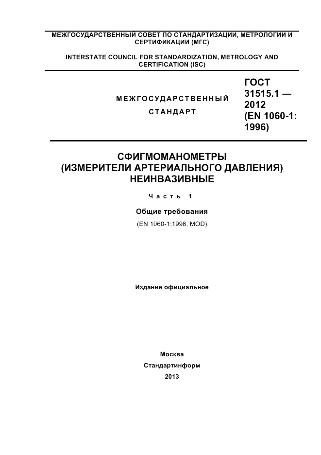 ГОСТ 31515.1-2012, страница 1