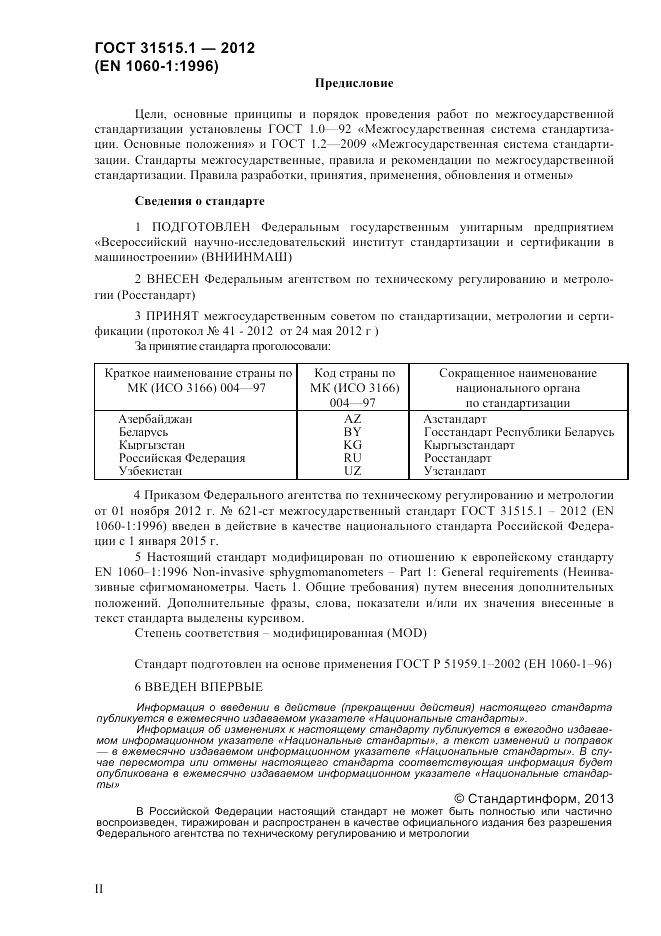 ГОСТ 31515.1-2012, страница 2