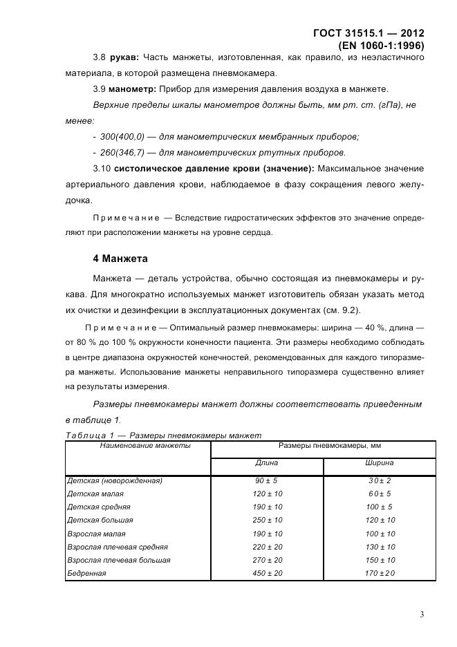 ГОСТ 31515.1-2012, страница 6