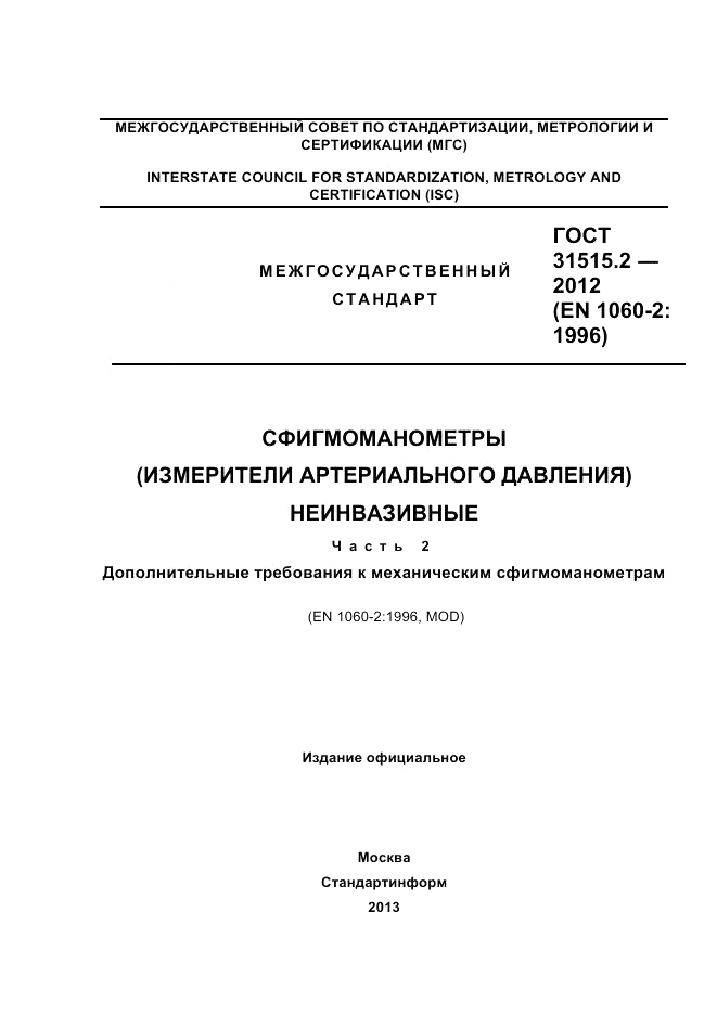 ГОСТ 31515.2-2012, страница 1