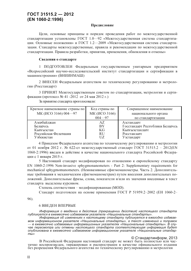 ГОСТ 31515.2-2012, страница 2