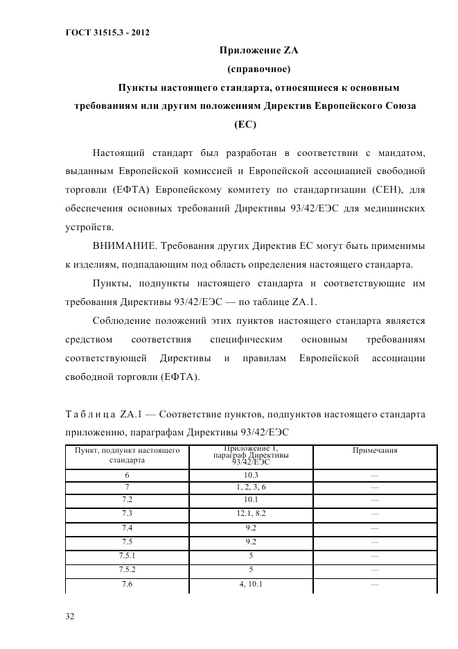 ГОСТ 31515.3-2012, страница 36