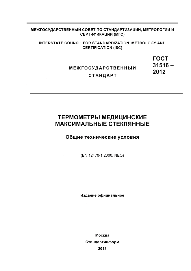 ГОСТ 31516-2012, страница 1