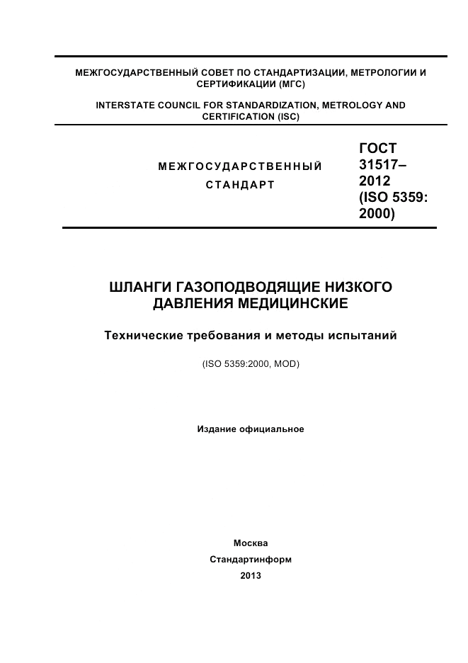 ГОСТ 31517-2012, страница 1