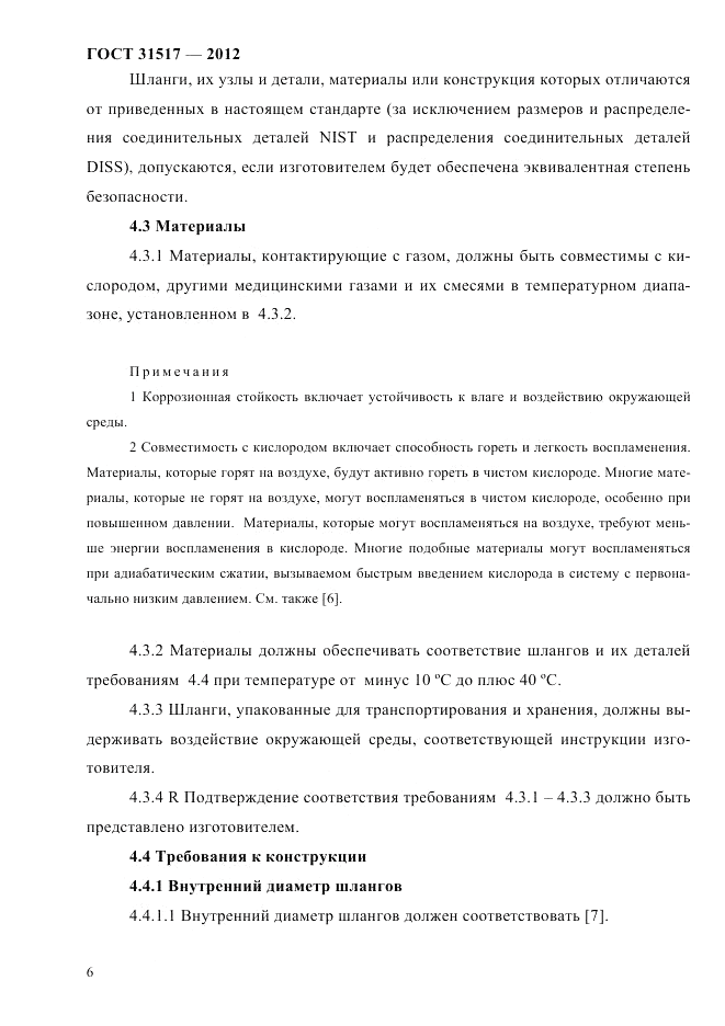 ГОСТ 31517-2012, страница 10