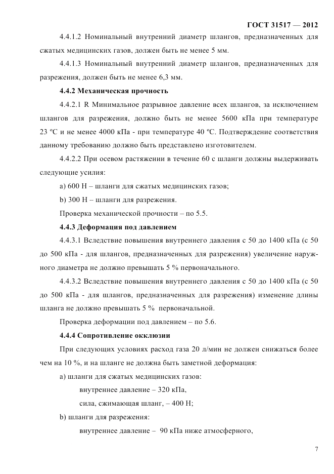 ГОСТ 31517-2012, страница 11