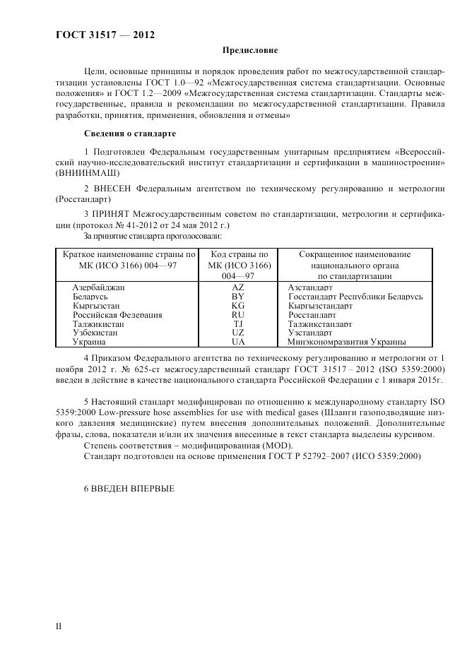 ГОСТ 31517-2012, страница 2