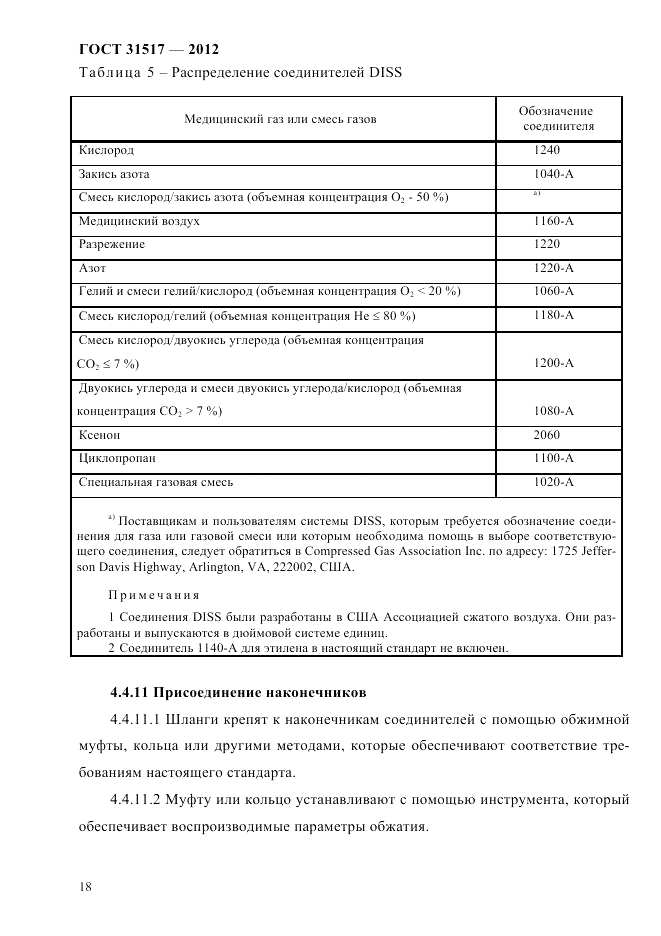 ГОСТ 31517-2012, страница 22