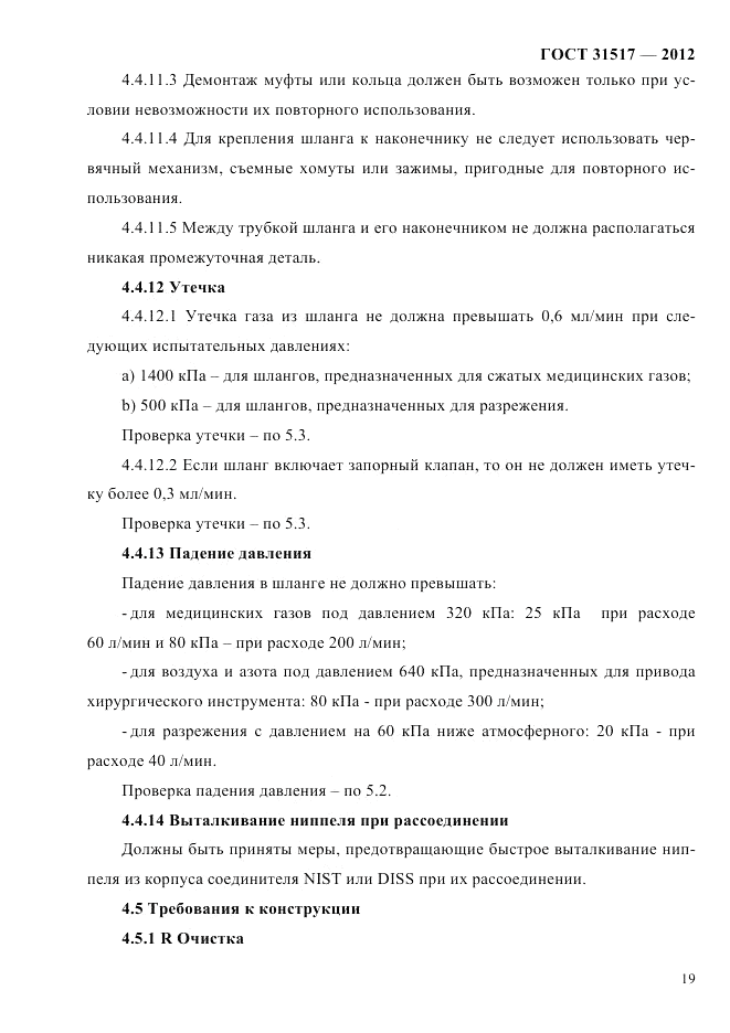 ГОСТ 31517-2012, страница 23