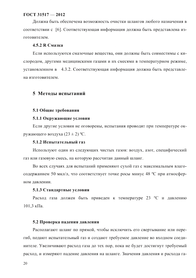 ГОСТ 31517-2012, страница 24