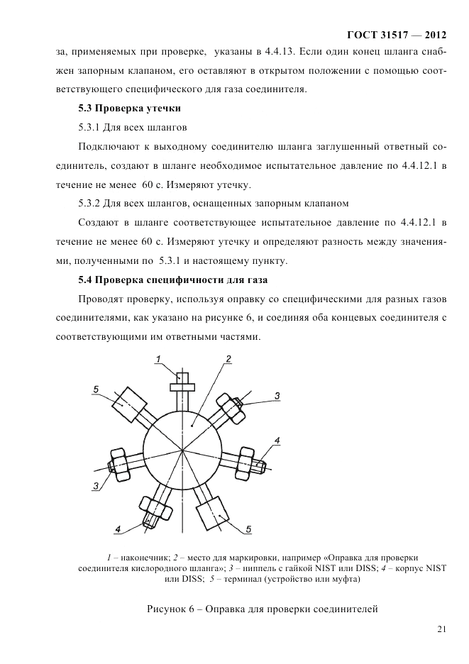 ГОСТ 31517-2012, страница 25