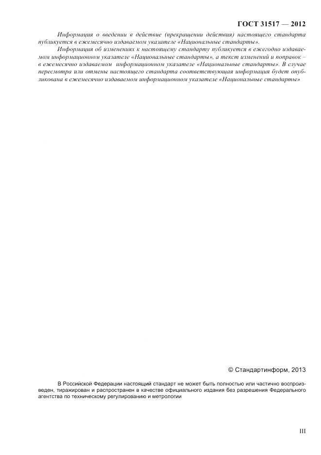 ГОСТ 31517-2012, страница 3