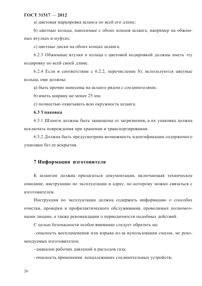 ГОСТ 31517-2012, страница 30