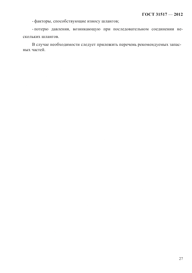 ГОСТ 31517-2012, страница 31