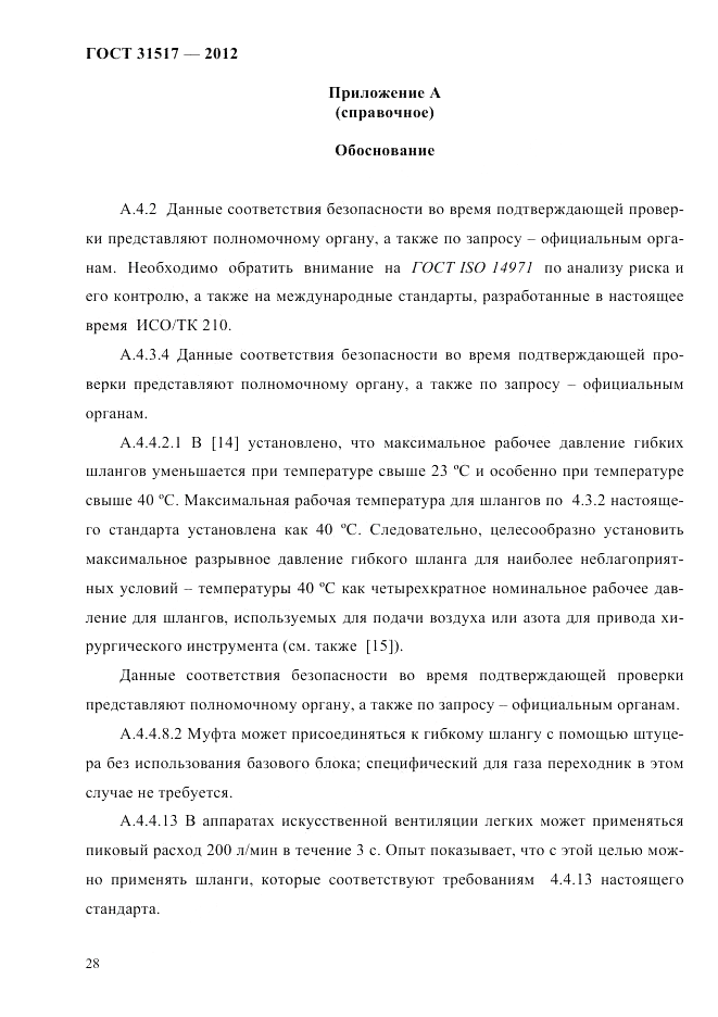 ГОСТ 31517-2012, страница 32