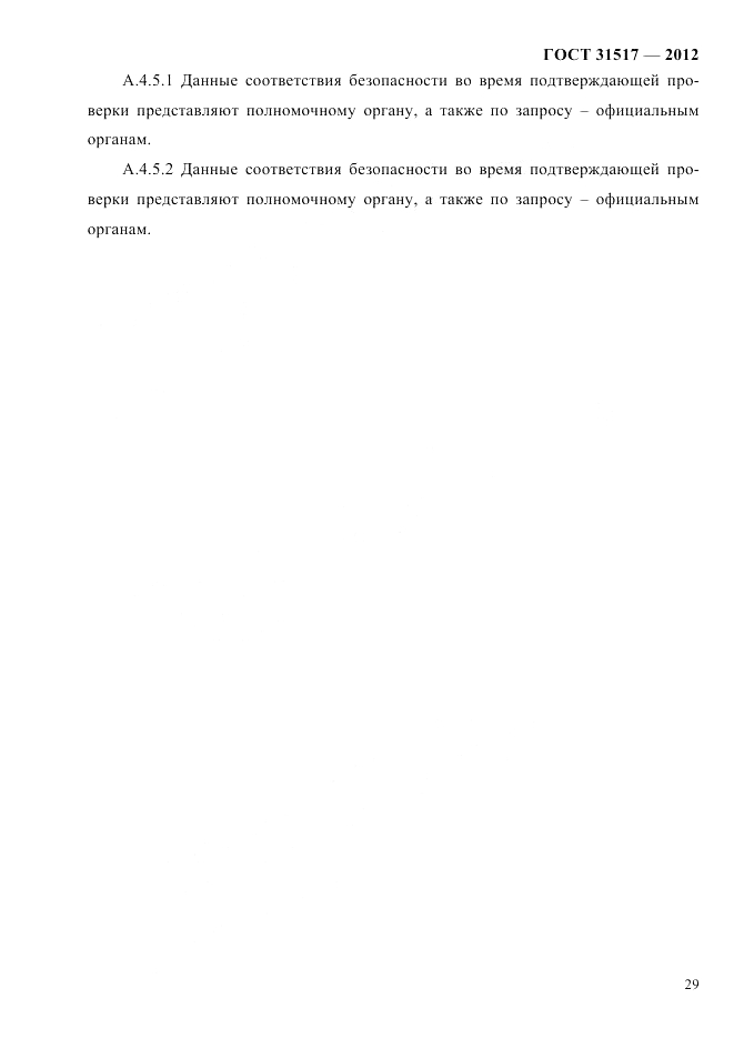 ГОСТ 31517-2012, страница 33