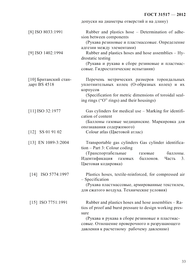 ГОСТ 31517-2012, страница 37