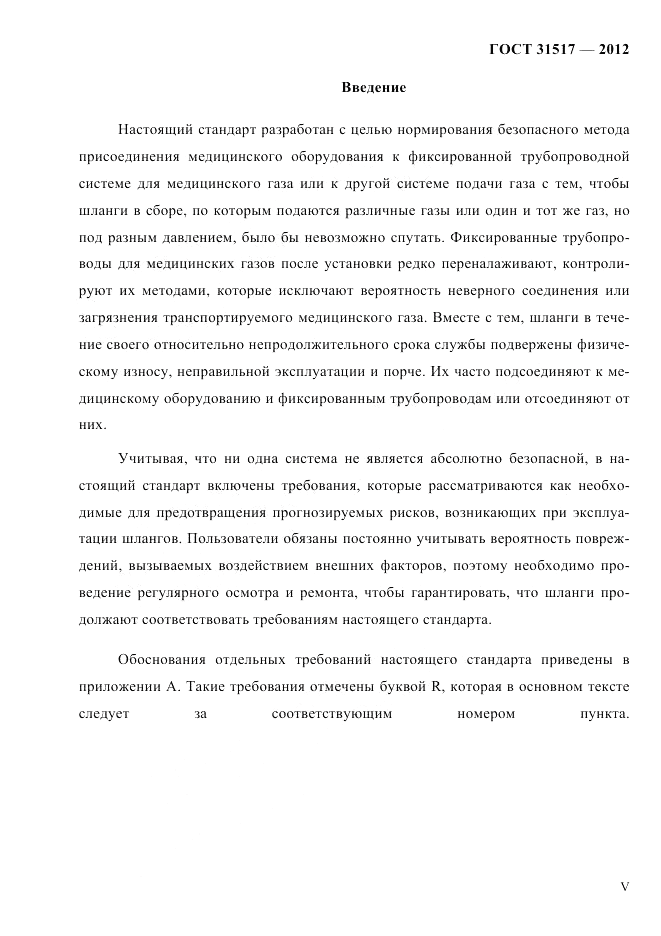 ГОСТ 31517-2012, страница 4