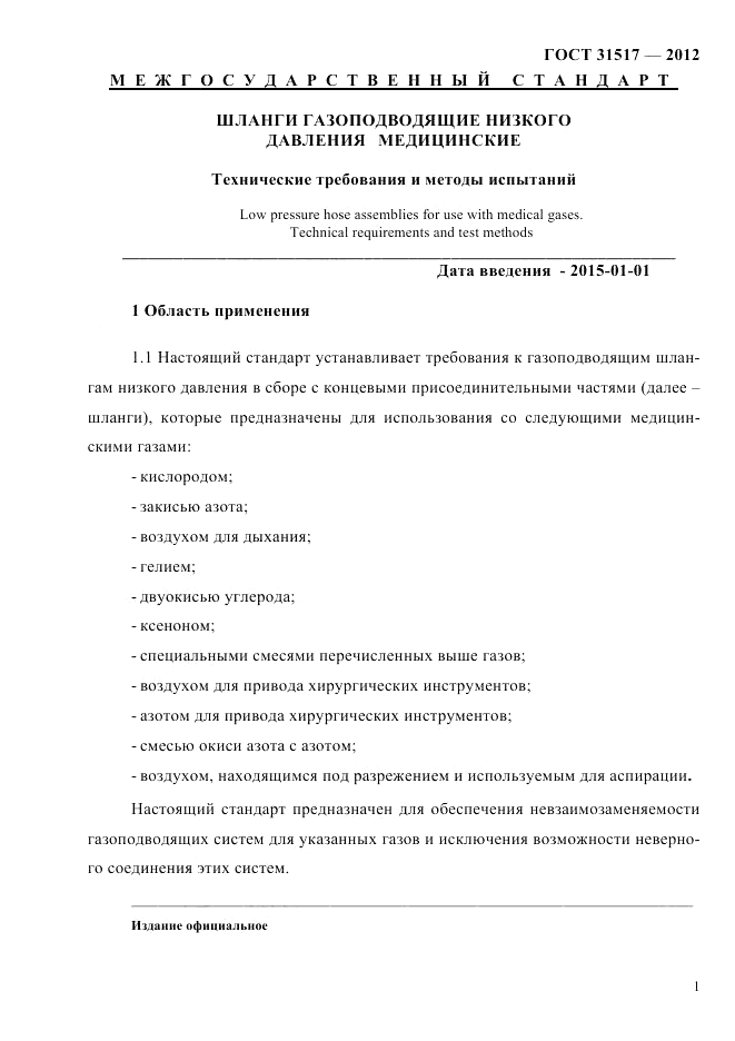 ГОСТ 31517-2012, страница 5