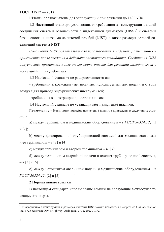ГОСТ 31517-2012, страница 6