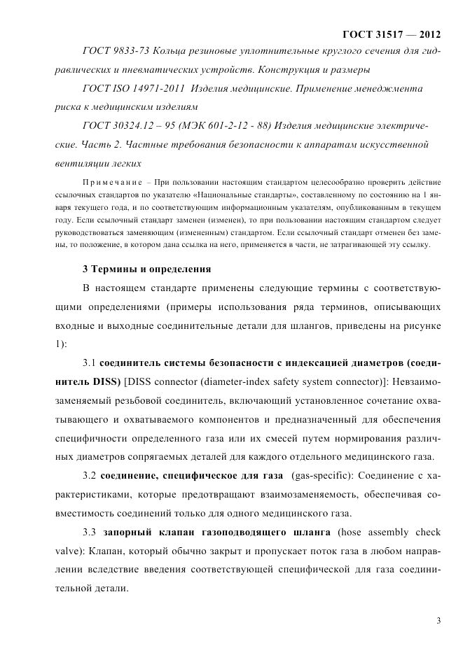 ГОСТ 31517-2012, страница 7