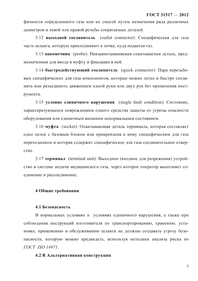 ГОСТ 31517-2012, страница 9