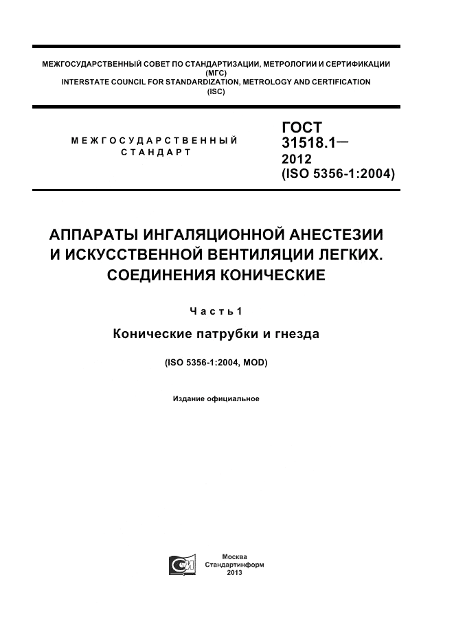 ГОСТ 31518.1-2012, страница 1