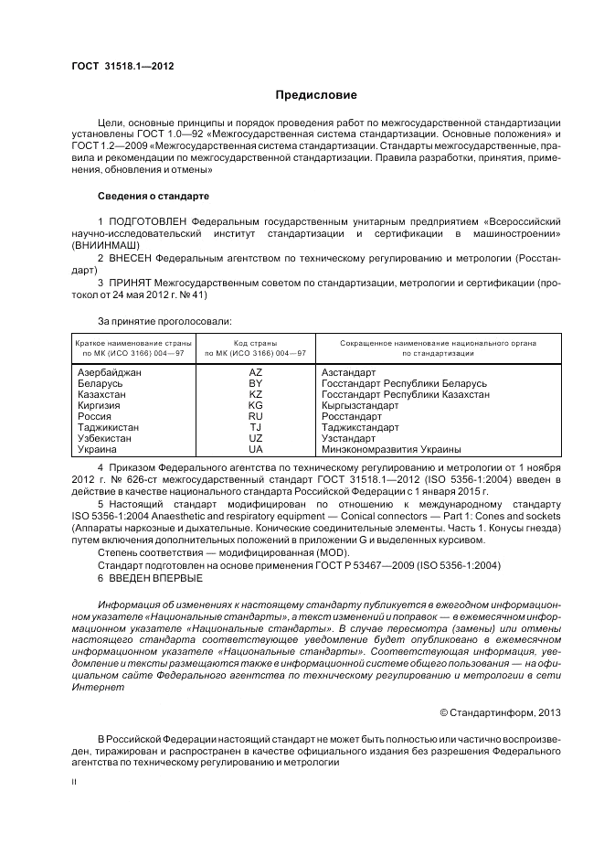 ГОСТ 31518.1-2012, страница 2