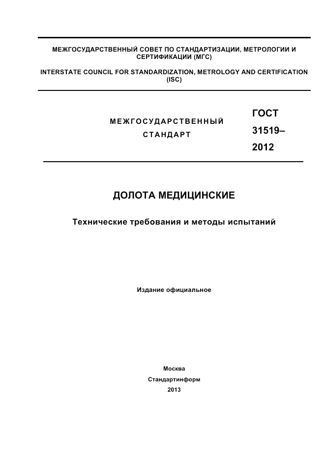 ГОСТ 31519-2012, страница 1