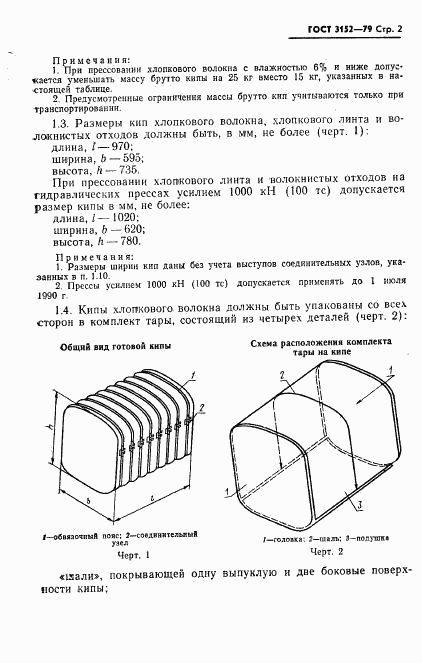 ГОСТ 3152-79, страница 3