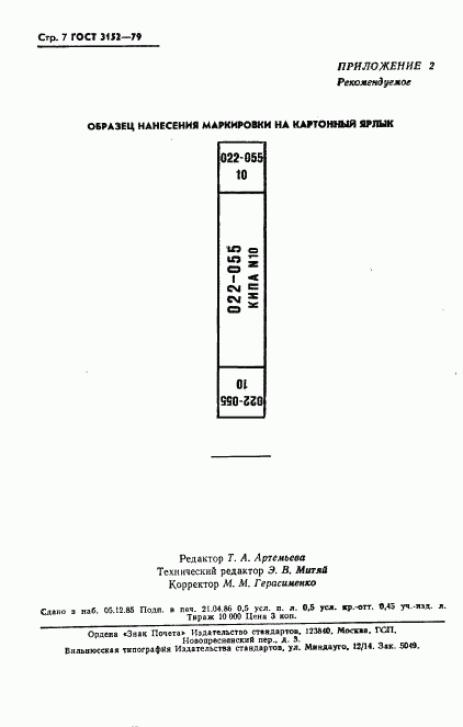 ГОСТ 3152-79, страница 8