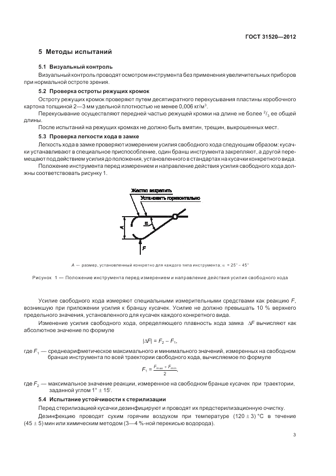 ГОСТ 31520-2012, страница 5