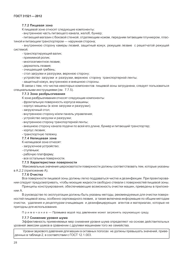 ГОСТ 31521-2012, страница 34