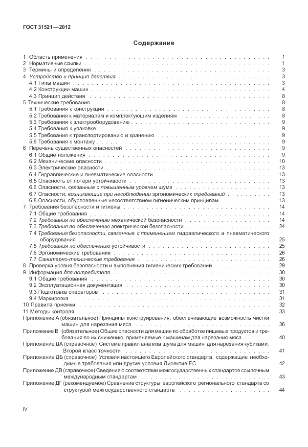ГОСТ 31521-2012, страница 4