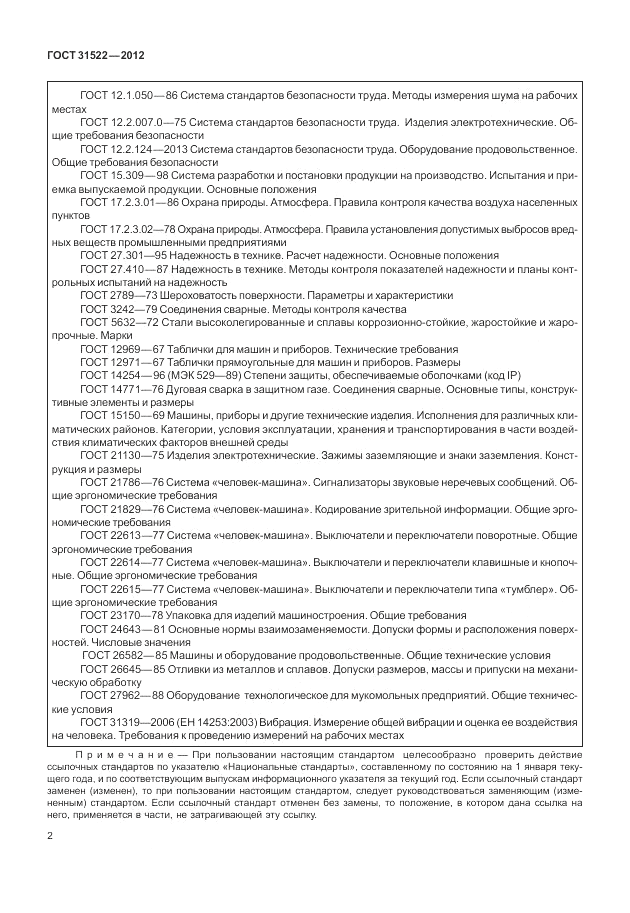 ГОСТ 31522-2012, страница 8