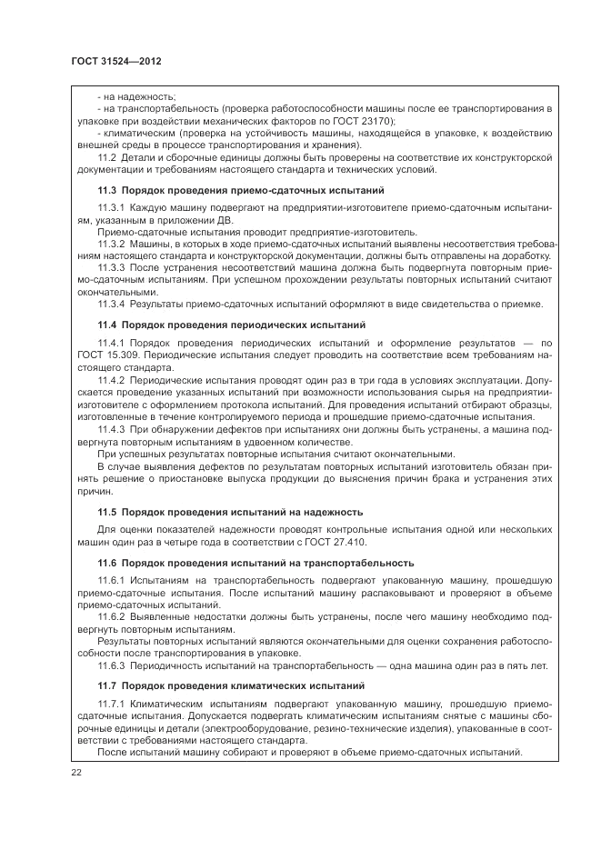 ГОСТ 31524-2012, страница 26