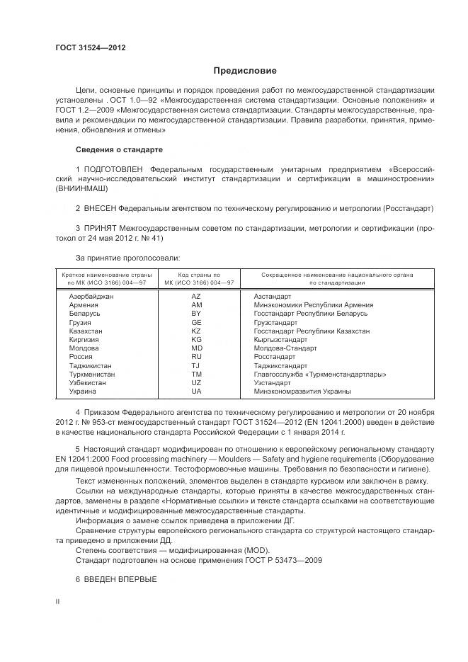 ГОСТ 31524-2012, страница 2