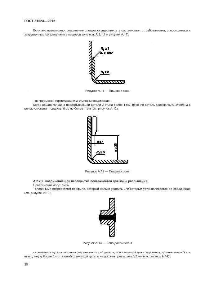 ГОСТ 31524-2012, страница 34
